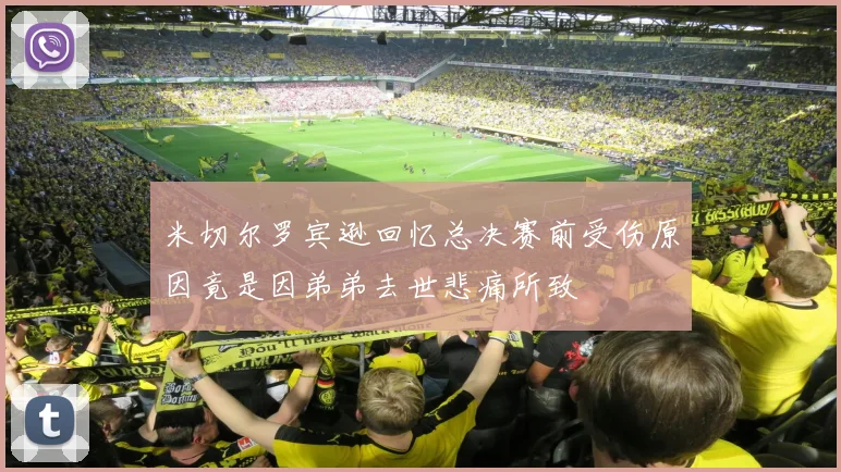 米切尔罗宾逊回忆总决赛前受伤原因竟是因弟弟去世悲痛所致