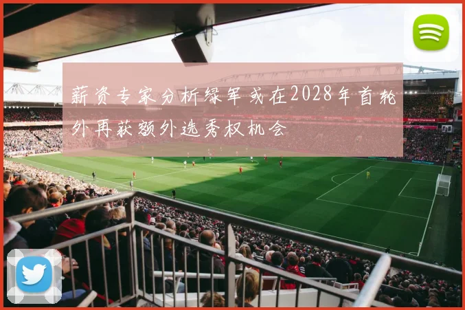 薪资专家分析绿军或在2028年首轮外再获额外选秀权机会