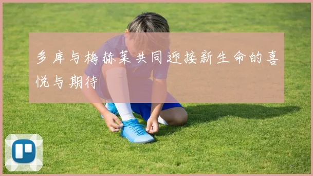 多库与梅赫莱共同迎接新生命的喜悦与期待