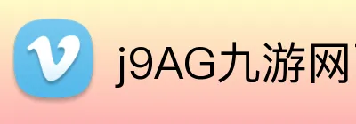 j9AG九游网页版 Logo